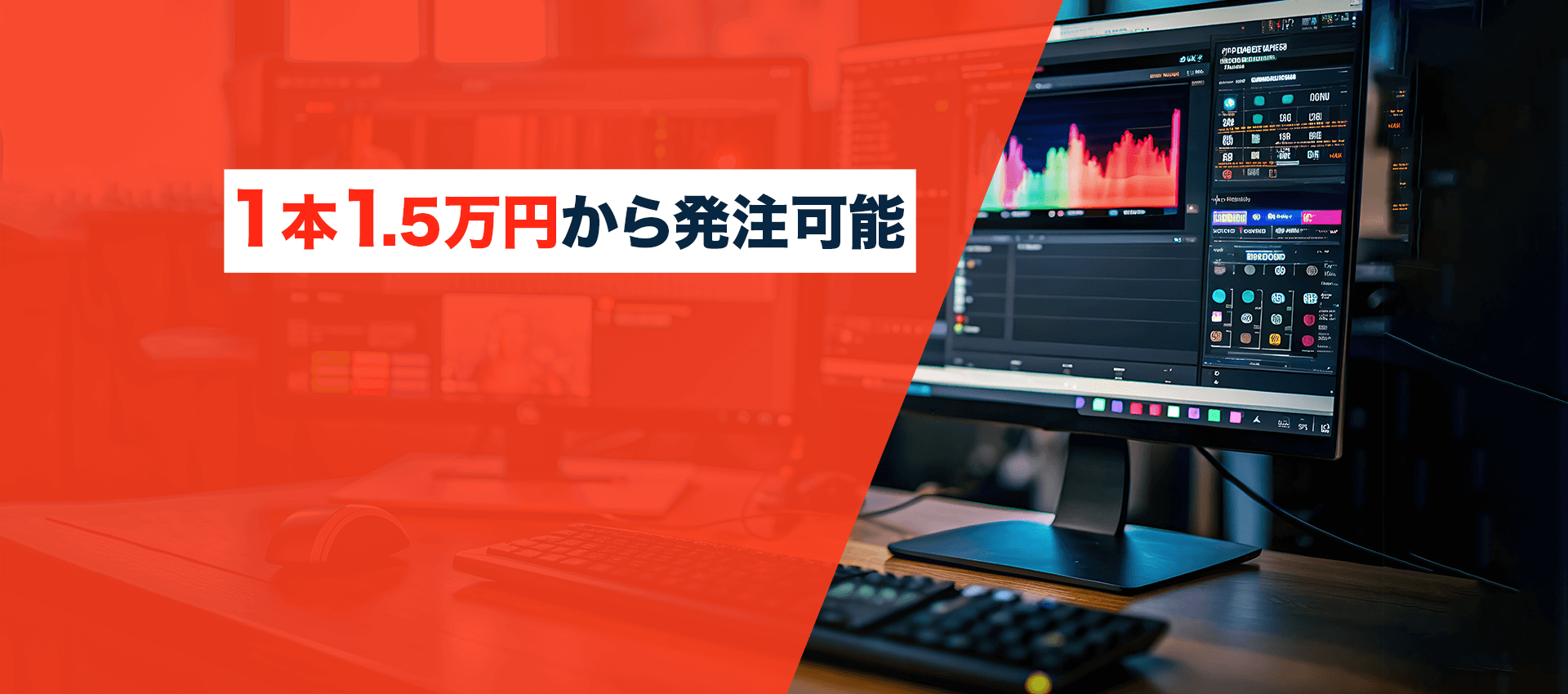 1本1.5万円から発注可能　SNSを始めたい全ての事業者様へ　ショート動画の制作はお任せください